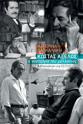 ΚΩΣΤΑΣ ΑΞΕ …