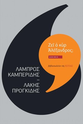 ΖΕΙ Ο ΚΥΡ &hellip;