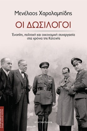 ΟΙ ΔΩΣΙΛΟΓ …
