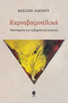 ΚΑΡΝΑΒΑ(ΡΝ …