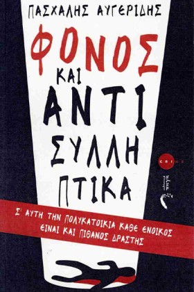 ΦΟΝΟΣ ΚΑΙ …