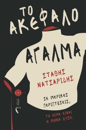 ΤΟ ΑΚΕΦΑΛΟ &hellip;