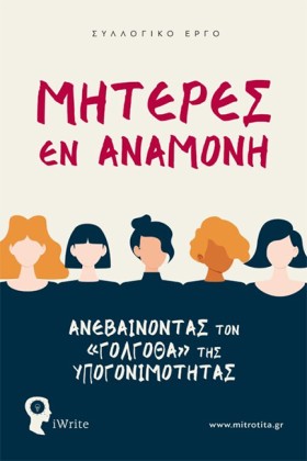 ΜΗΤΕΡΕΣ ΕΝ &hellip;
