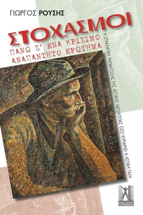 ΣΤΟΧΑΣΜΟΙ …