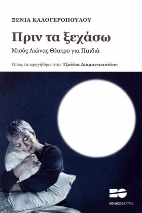 ΠΡΙΝ ΤΑ ΞΕ …