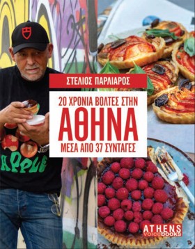 20 ΧΡΟΝΙΑ &hellip;