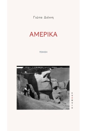 ΑΜΕΡΙΚΑ