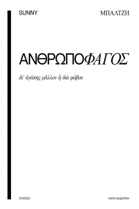 ΑΝΘΡΩΠΟΦΑΓ &hellip;