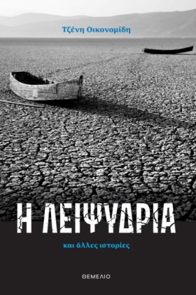 Η ΛΕΙΨΥΔΡΙ &hellip;