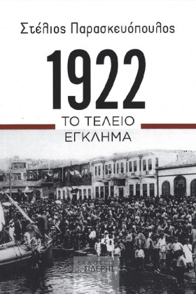 1922 ΤΟ ΤΕ …