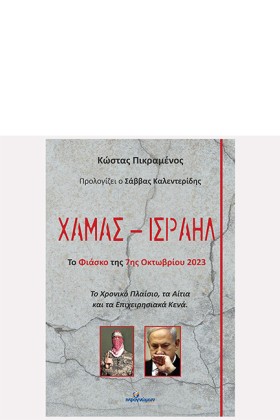 ΧΑΜΑΣ-ΙΣΡΑ …
