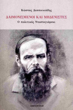 ΔΑΙΜΟΝΙΣΜΕ &hellip;