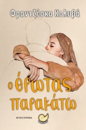 Ο ΕΡΩΤΑΣ Π &hellip;