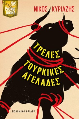 ΤΡΕΛΕΣ ΤΟΥ &hellip;