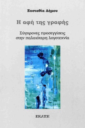 Η ΑΦΗ ΤΗΣ …