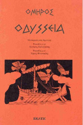 ΟΔΥΣΣΕΙΑ ( …
