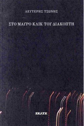 ΣΤΟ ΜΑΥΡΟ &hellip;