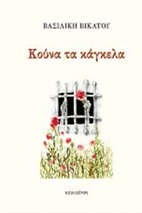 ΚΟΥΝΑ ΤΑ Κ &hellip;