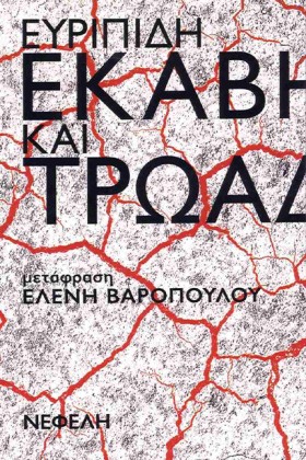 ΕΚΑΒΗ ΚΑΙ …