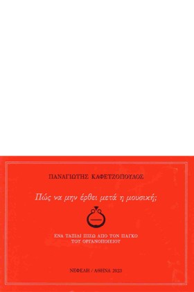 ΠΩΣ ΝΑ ΜΗΝ &hellip;
