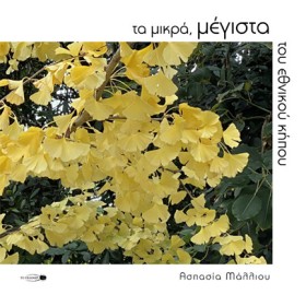 ΤΑ ΜΙΚΡΑ, …