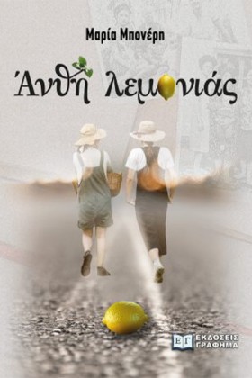 ΑΝΘΗ ΛΕΜΟΝ …