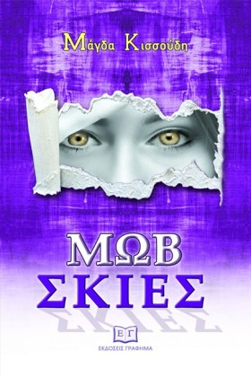 ΜΩΒ ΣΚΙΕΣ