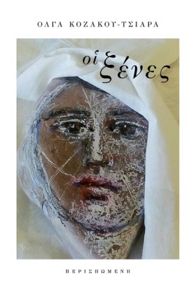ΟΙ ΞΕΝΕΣ - &hellip;