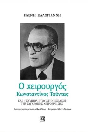 Ο ΧΕΙΡΟΥΡΓ &hellip;