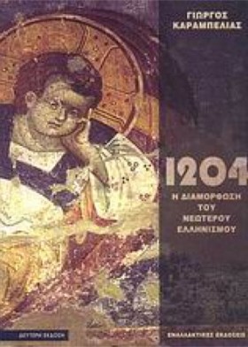 ΤΟ 1204 ΚΑ &hellip;