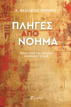 ΠΛΗΓΕΣ ΑΠΟ &hellip;