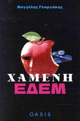 ΧΑΜΕΝΗ ΕΔΕ …