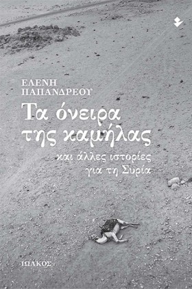 ΤΑ ΟΝΕΙΡΑ …