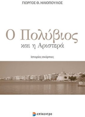 Ο ΠΟΛΥΒΙΟΣ &hellip;