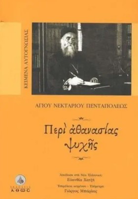 ΠΕΡΙ ΑΘΑΝΑ &hellip;