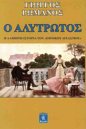 Ο ΑΛΥΤΡΩΤΟ &hellip;