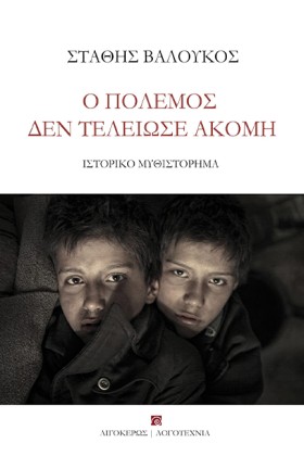 Ο ΠΟΛΕΜΟΣ &hellip;
