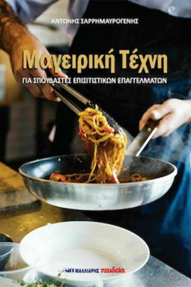 ΜΑΓΕΙΡΙΚΗ …