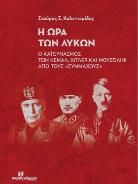 Η ΩΡΑ ΤΩΝ …