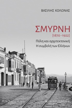 ΣΜΥΡΝΗ [18 …