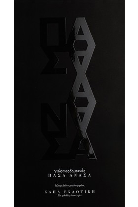 ΠΑΣΑ ΑΝΑΣΑ …