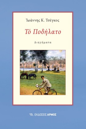 ΤΟ ΠΟΔΗΛΑΤ &hellip;
