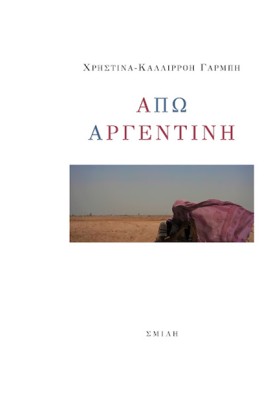 ΑΠΩ ΑΡΓΕΝΤ …
