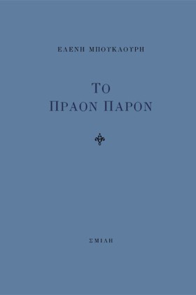 ΤΟ ΠΡΑΟΝ Π &hellip;
