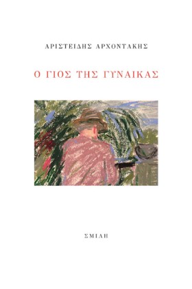 Ο ΓΙΟΣ ΤΗΣ …