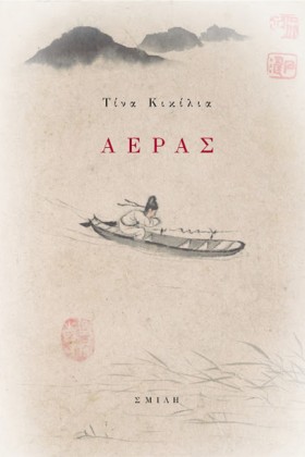 ΑΕΡΑΣ