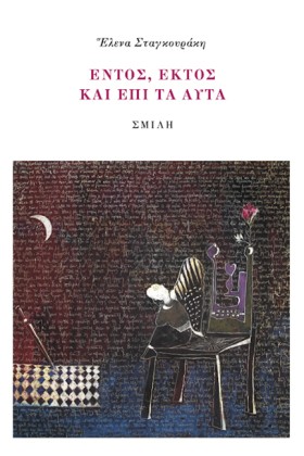 ΕΝΤΟΣ, ΕΚΤ &hellip;