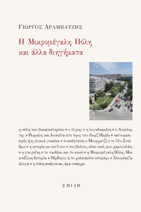 Η ΜΙΚΡΟΜΕΓ &hellip;