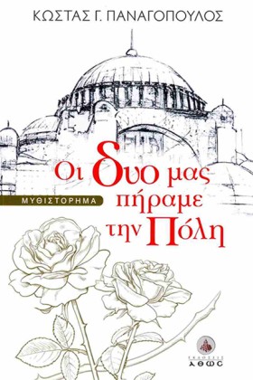 ΟΙ ΔΥΟ ΜΑΣ &hellip;