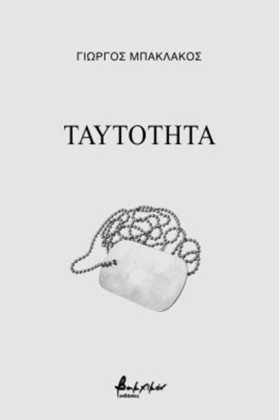 ΤΑΥΤΟΤΗΤΑ